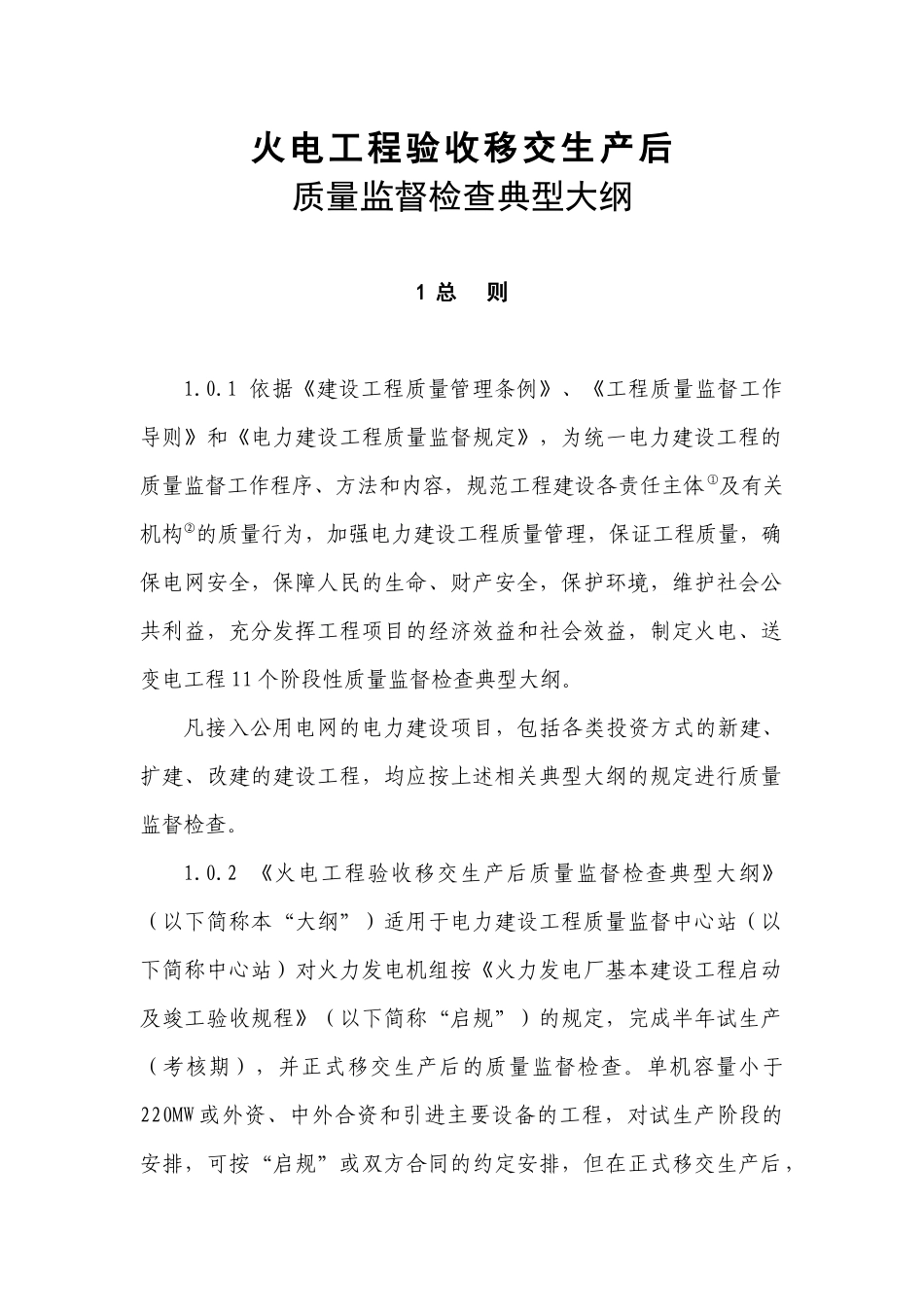 新验收移交生产后质量监督检查大纲8_第1页