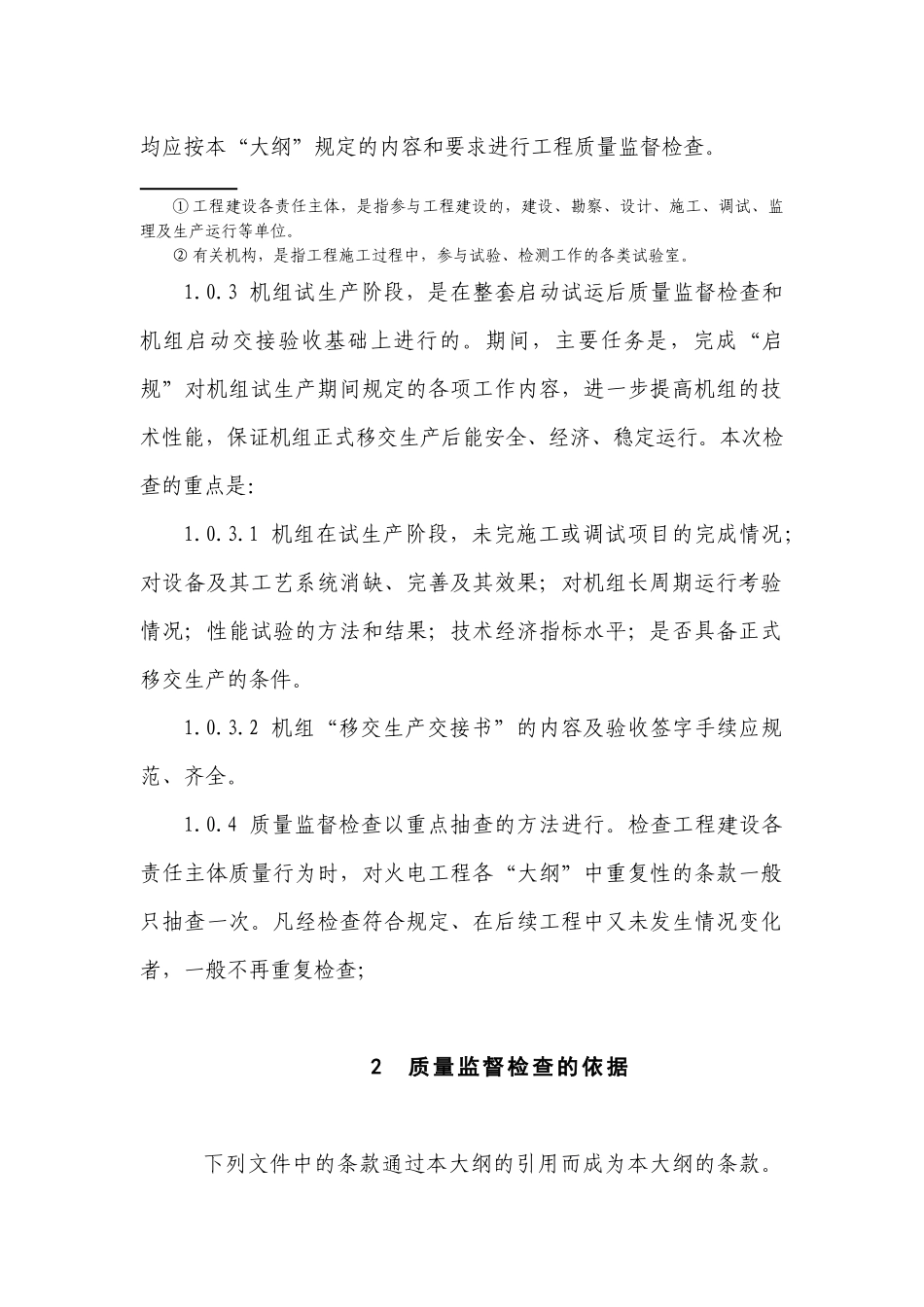 新验收移交生产后质量监督检查大纲8_第2页
