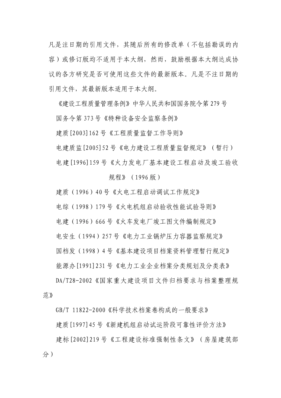 新验收移交生产后质量监督检查大纲8_第3页