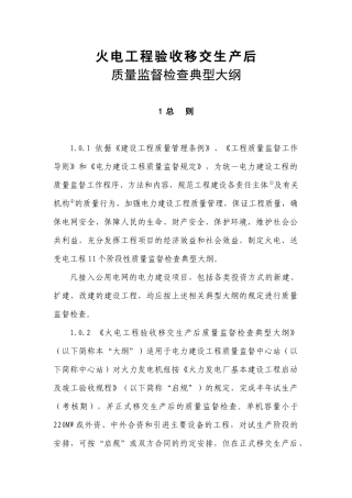新验收移交生产后质量监督检查大纲8