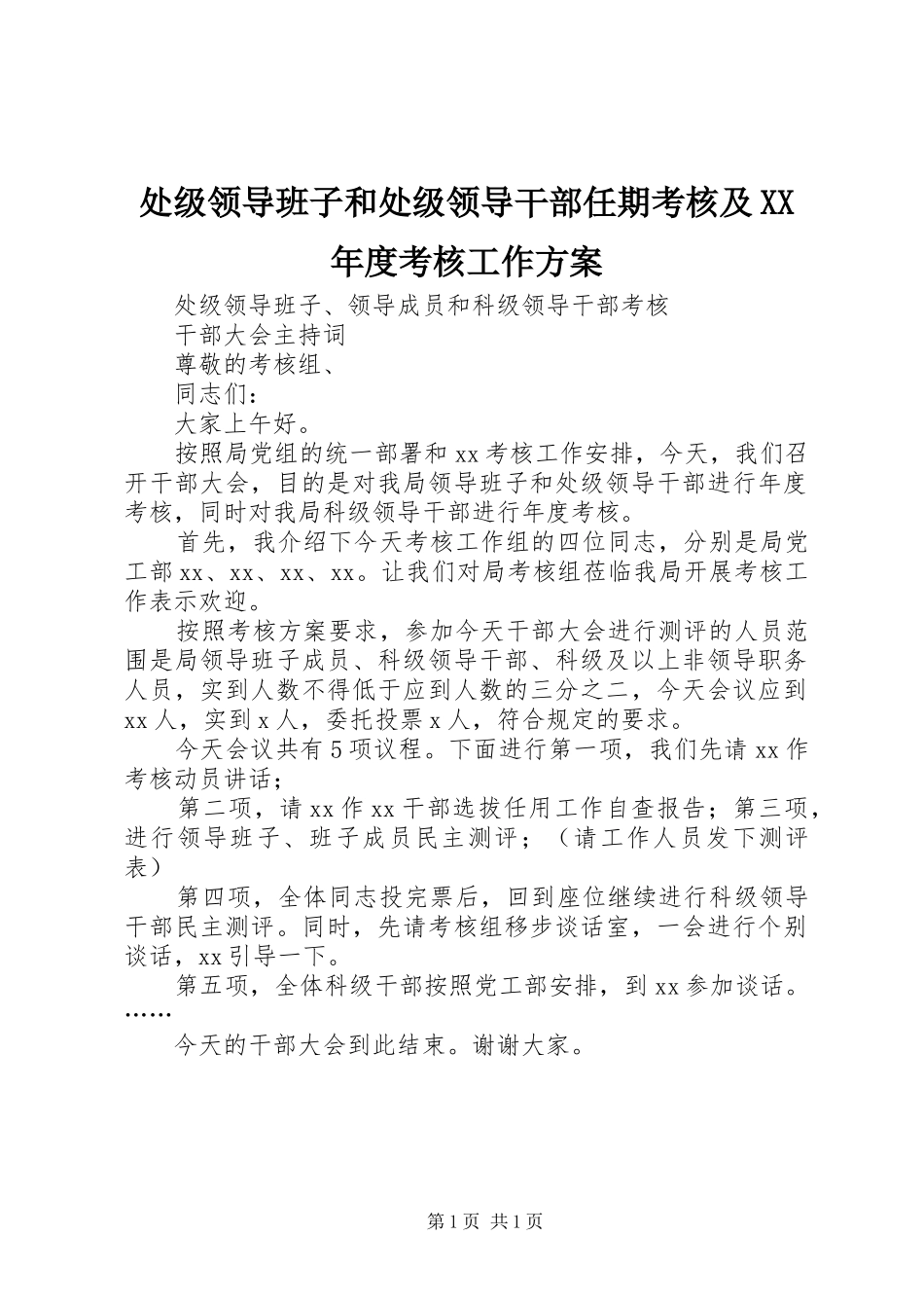 处级领导班子和处级领导干部任期考核及XX年度考核工作实施方案 _第1页