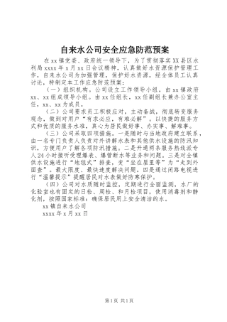 自来水公司安全应急防范预案 