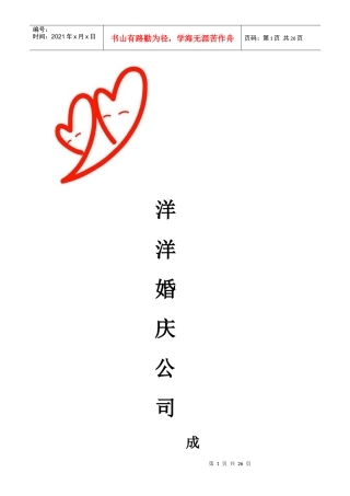 洋洋婚庆公司成立企划书-婚庆公司的筹备(DOC18页)