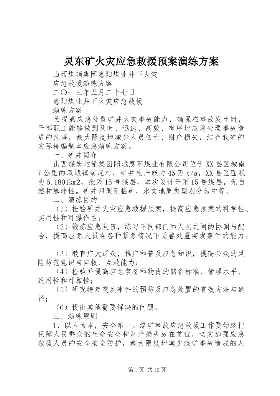 灵东矿火灾应急救援预案演练方案 _第1页