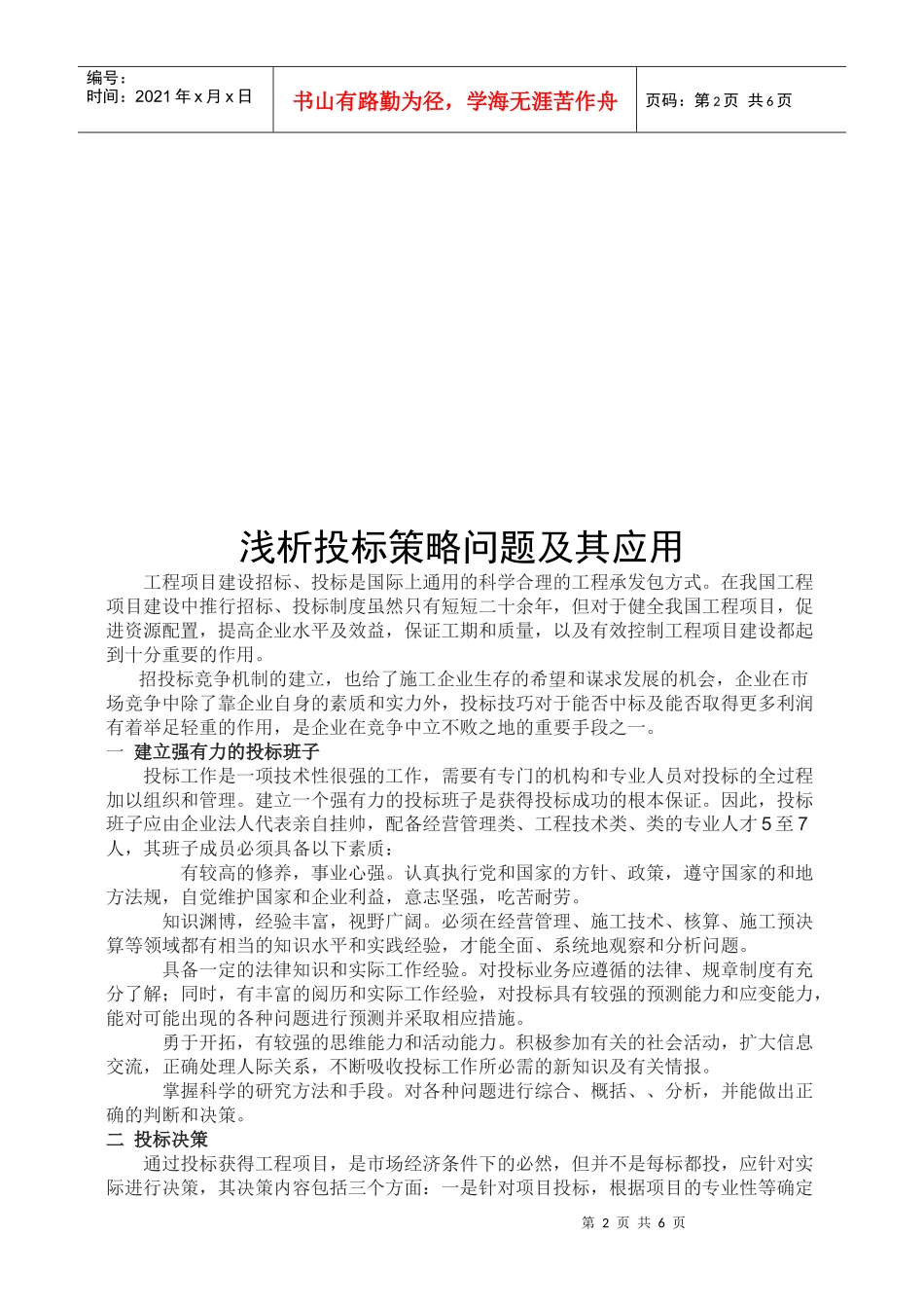 浅议投标策略问题及其应用_第2页