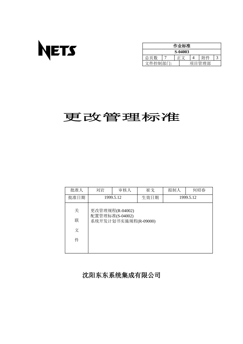 沈阳东东系统集成有限公司更改管理标准_第1页