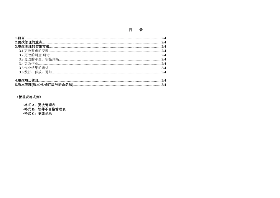 沈阳东东系统集成有限公司更改管理标准_第3页