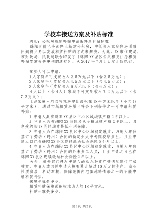 学校车接送实施方案及补贴标准 