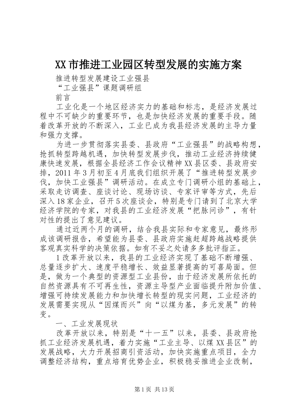 XX市推进工业园区转型发展的方案 _第1页