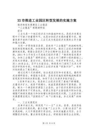 XX市推进工业园区转型发展的方案 