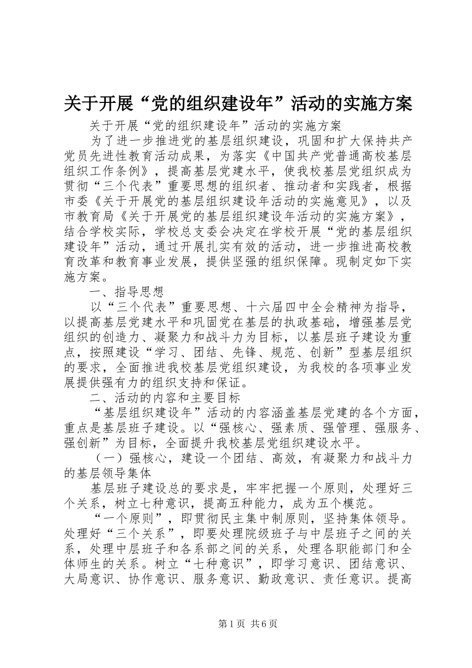 关于开展“党的组织建设年”活动的方案 _第1页