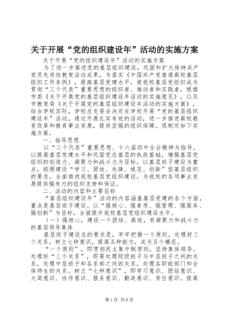 关于开展“党的组织建设年”活动的方案 