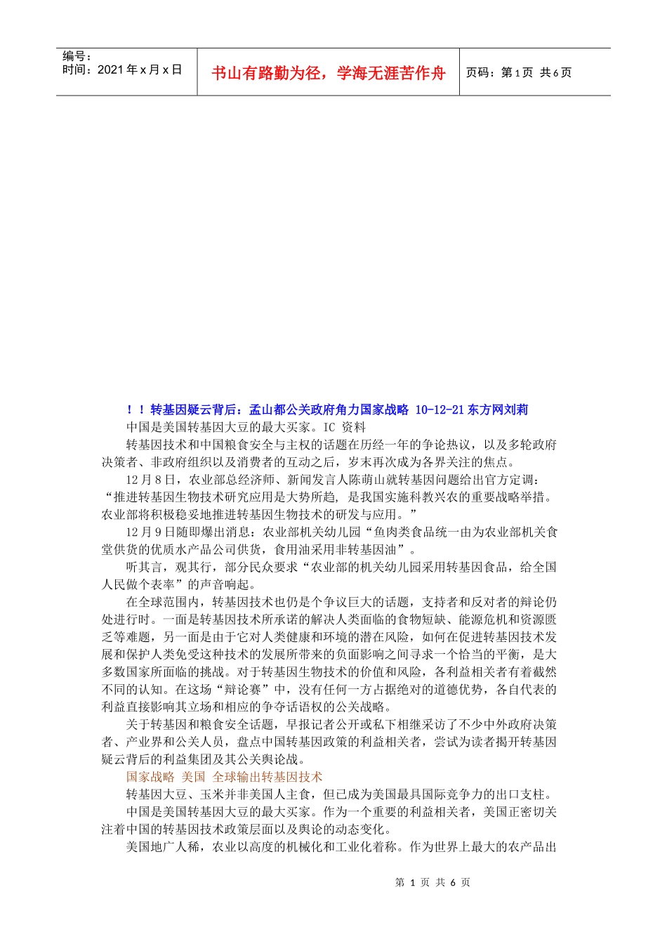 浅析孟山都公关政府角力国家战略_第1页