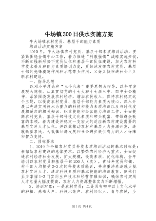 牛场镇300日供水方案 