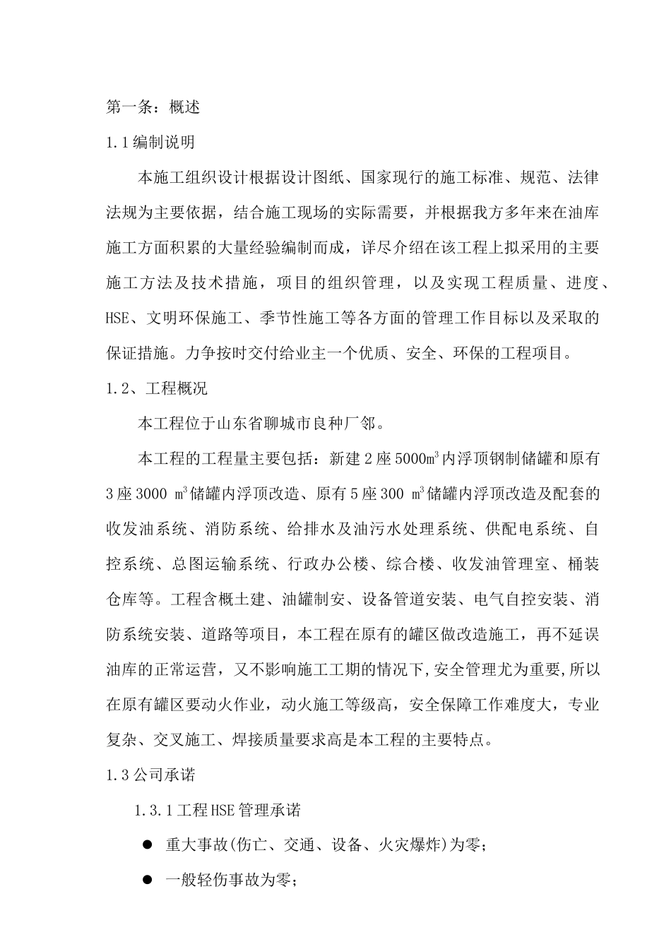 油库施工组织设计范文_第1页