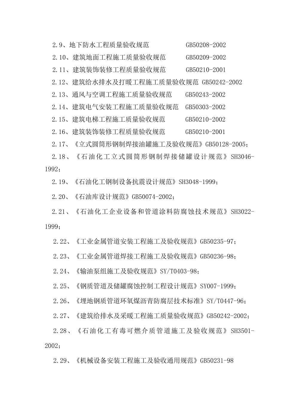 油库施工组织设计范文_第3页