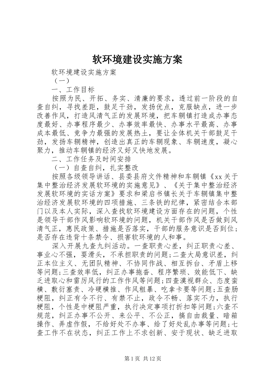 软环境建设方案 _第1页