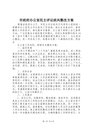 市政府办公室民主评议政风整改实施方案 