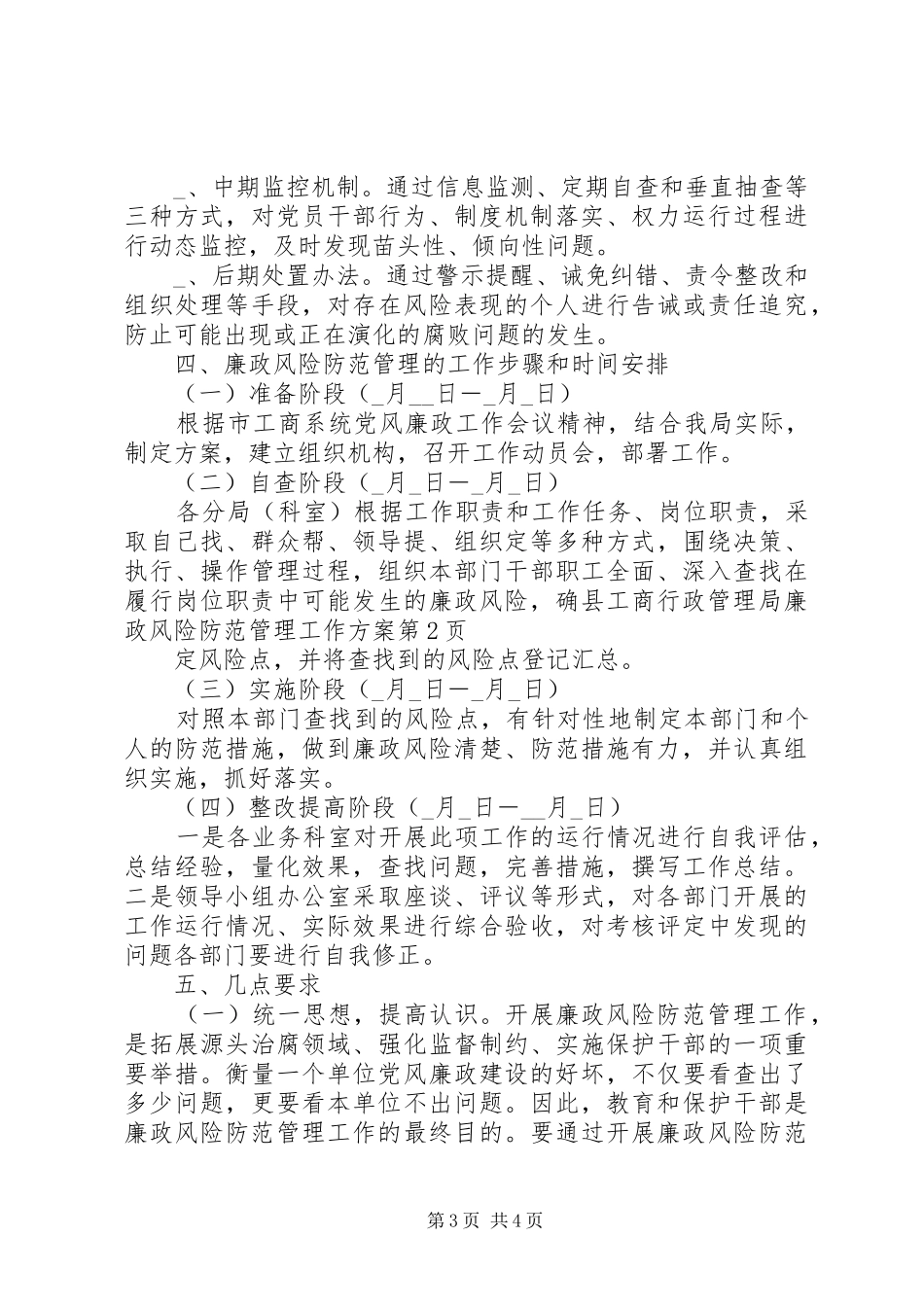 县工商行政管理局廉政风险防范管理工作实施方案 _第3页