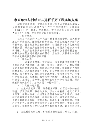 市直单位与村结对共建百千万工程方案 