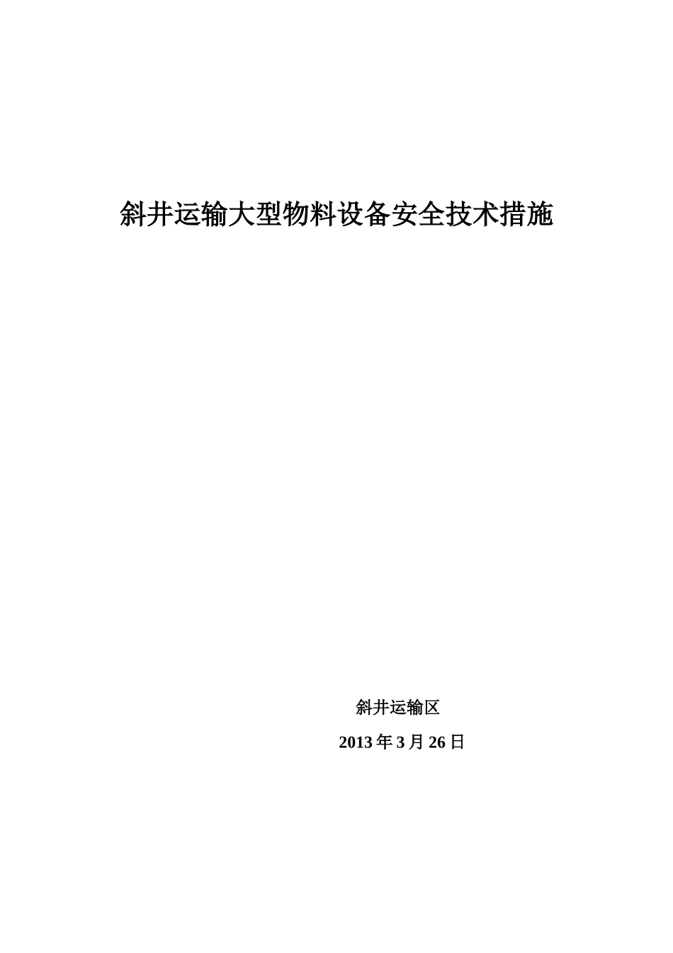 斜井人车重载全速脱钩实验安全措施_第1页