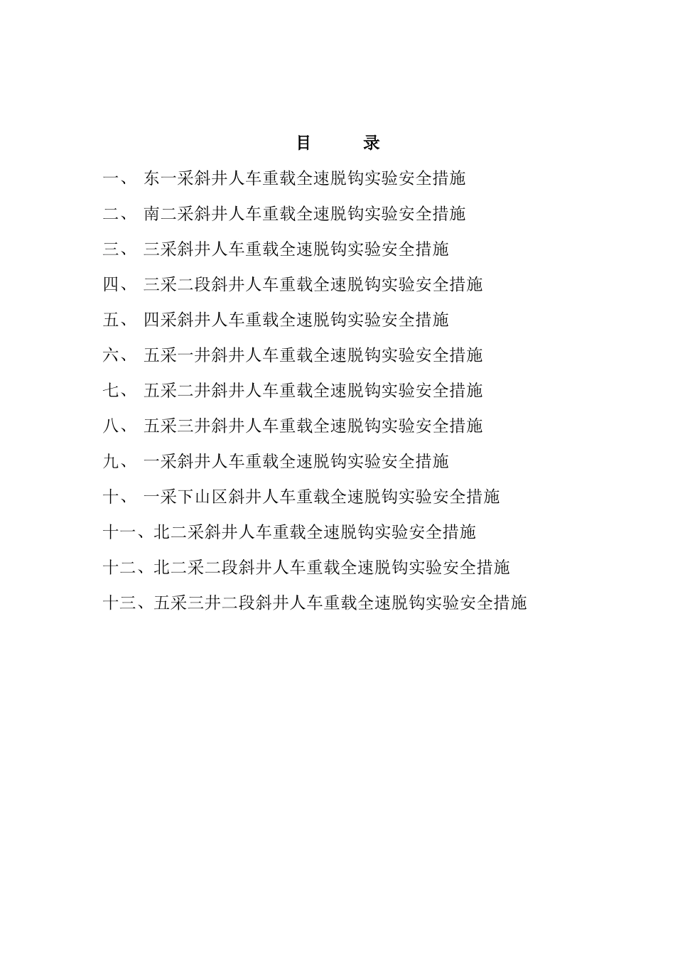 斜井人车重载全速脱钩实验安全措施_第3页