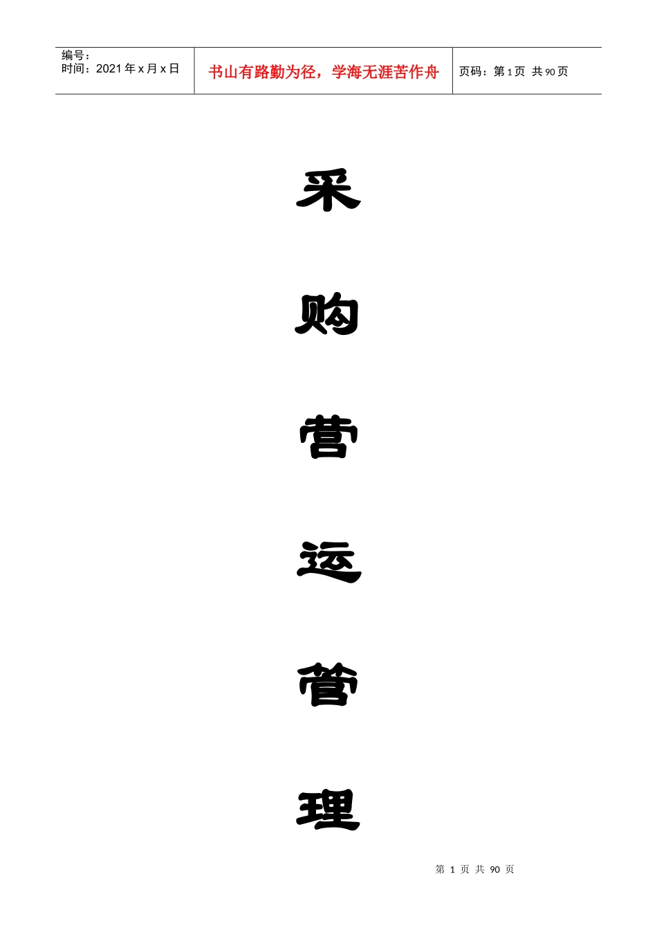 沃尔玛采购营运管理手册_第1页