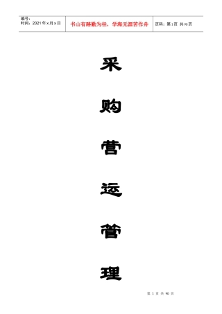 沃尔玛采购营运管理手册