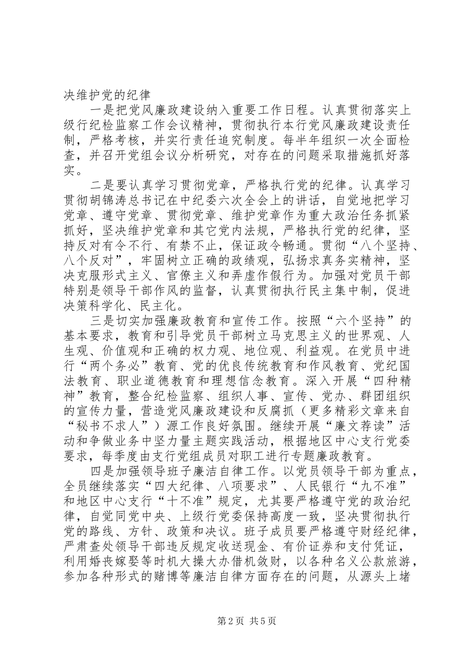 银行党风廉政建设和反腐败抓源头方案 _第2页