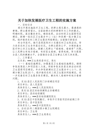 关于加快发展医疗卫生工程的方案 