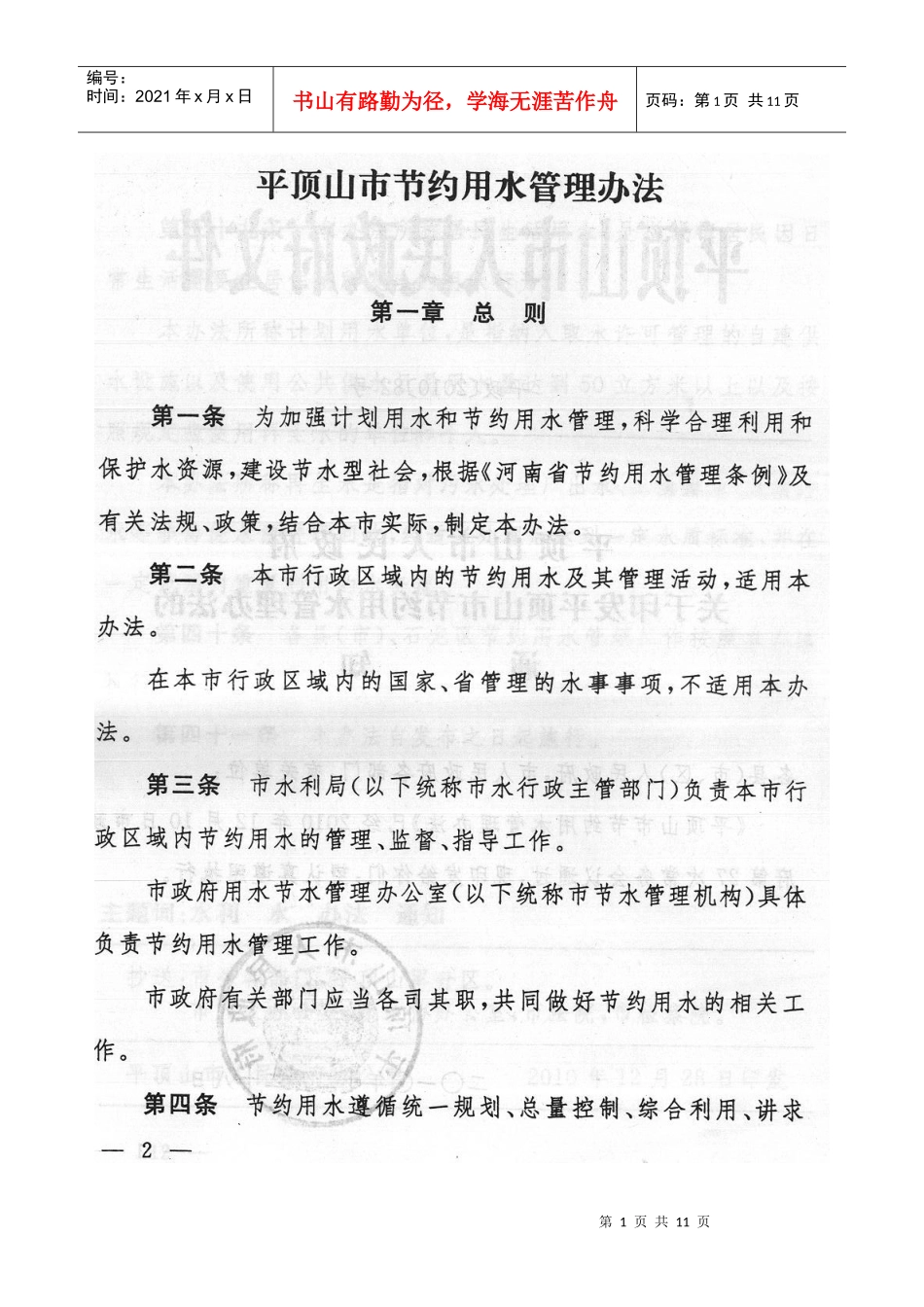 河南省平顶山市节约用水管理办法_第1页