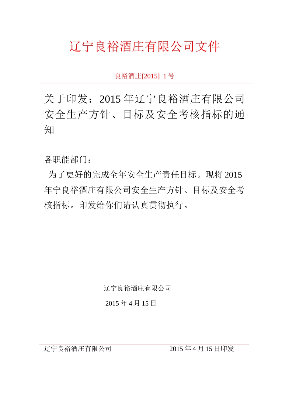 XXXX年公司安全生产方针,目标汲安全考核指标的通知_第1页