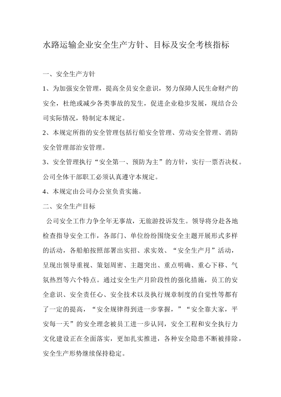 XXXX年公司安全生产方针,目标汲安全考核指标的通知_第2页