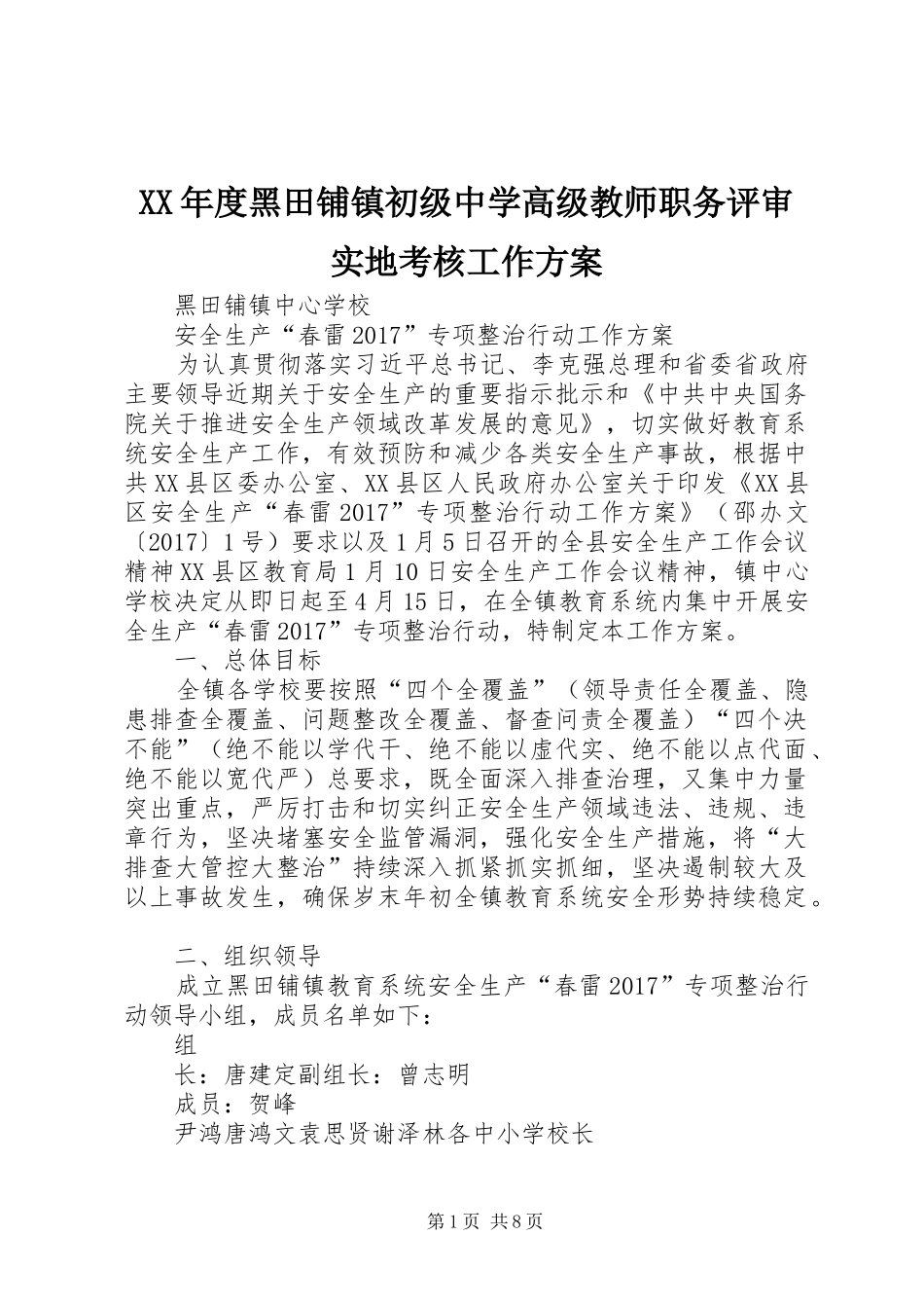 XX年度黑田铺镇初级中学高级教师职务评审实地考核工作实施方案 _第1页