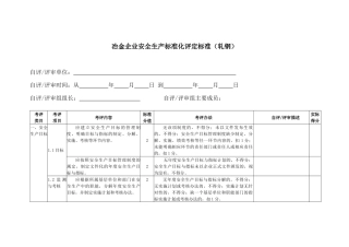 冶金企业安全生产标准化评定标准(轧钢)