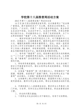 学校第十八届推普周活动实施方案 