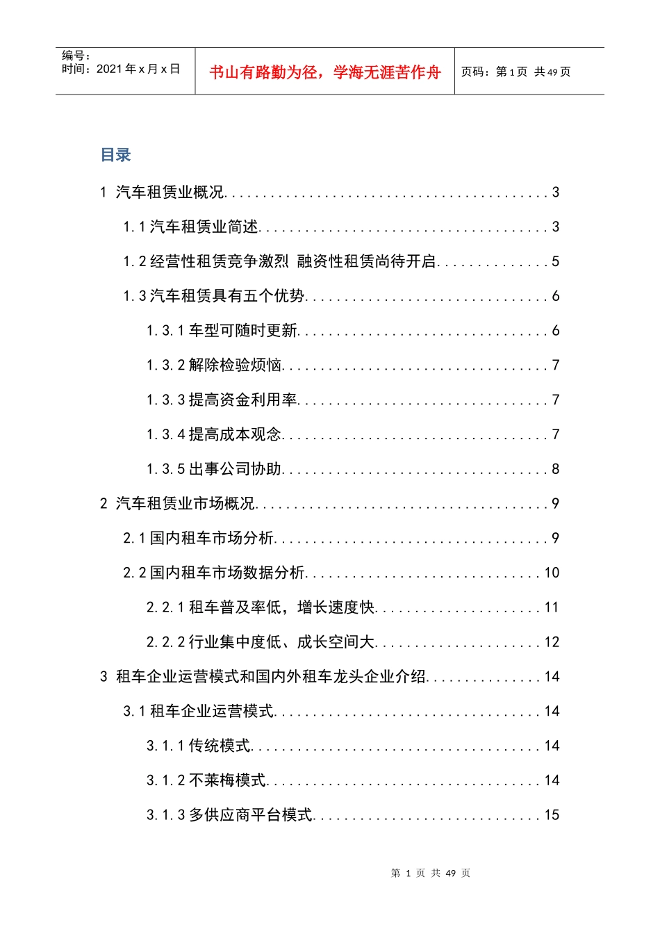 汽车租赁行业研究报告V1_第1页
