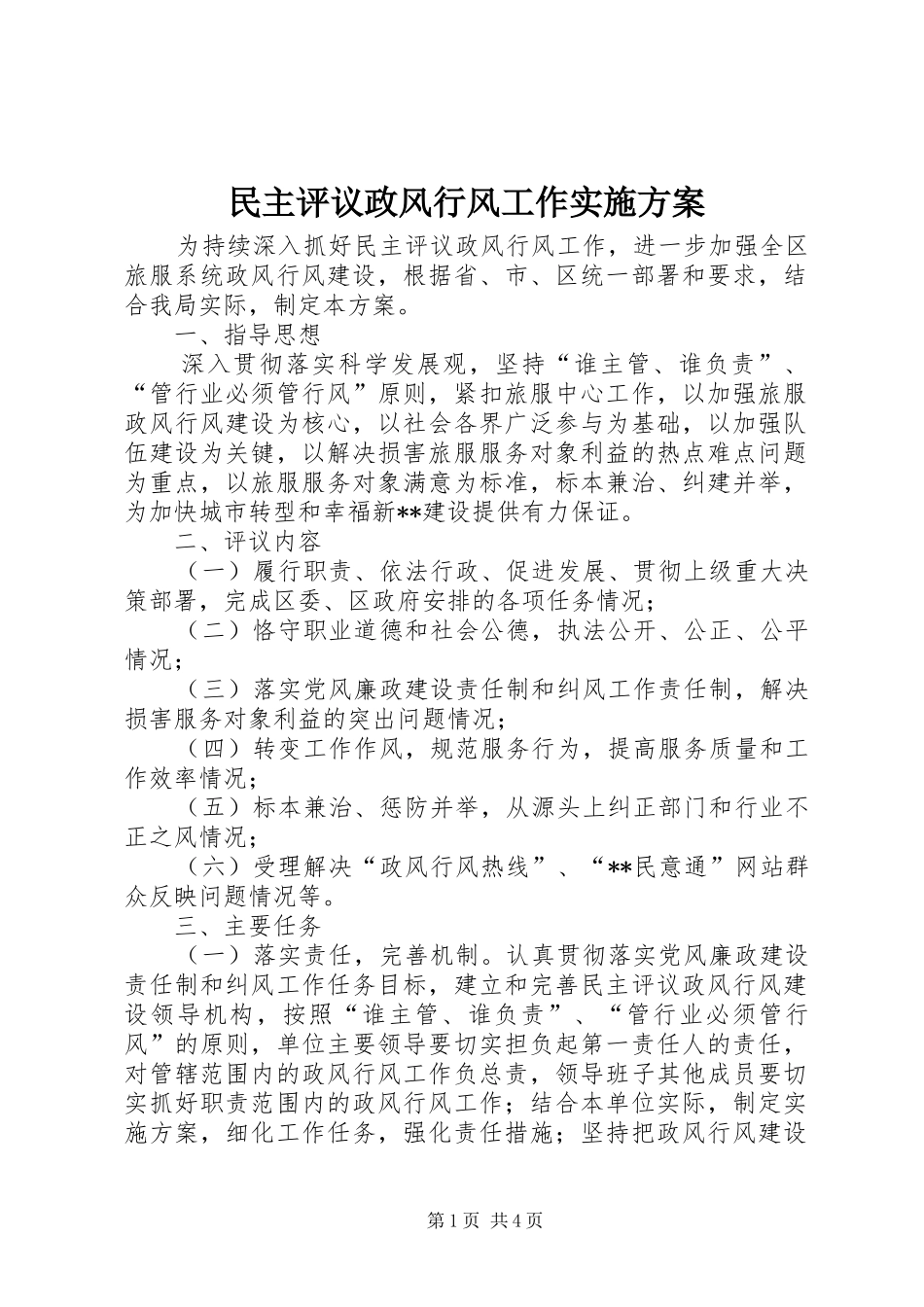 民主评议政风行风工作方案 _第1页
