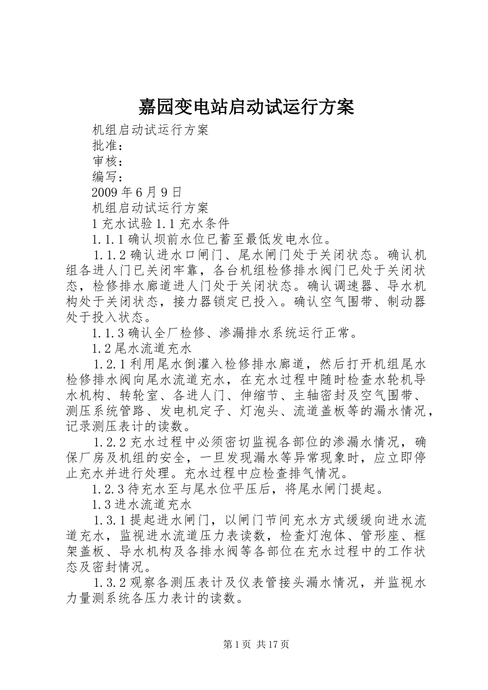 嘉园变电站启动试运行实施方案 _第1页