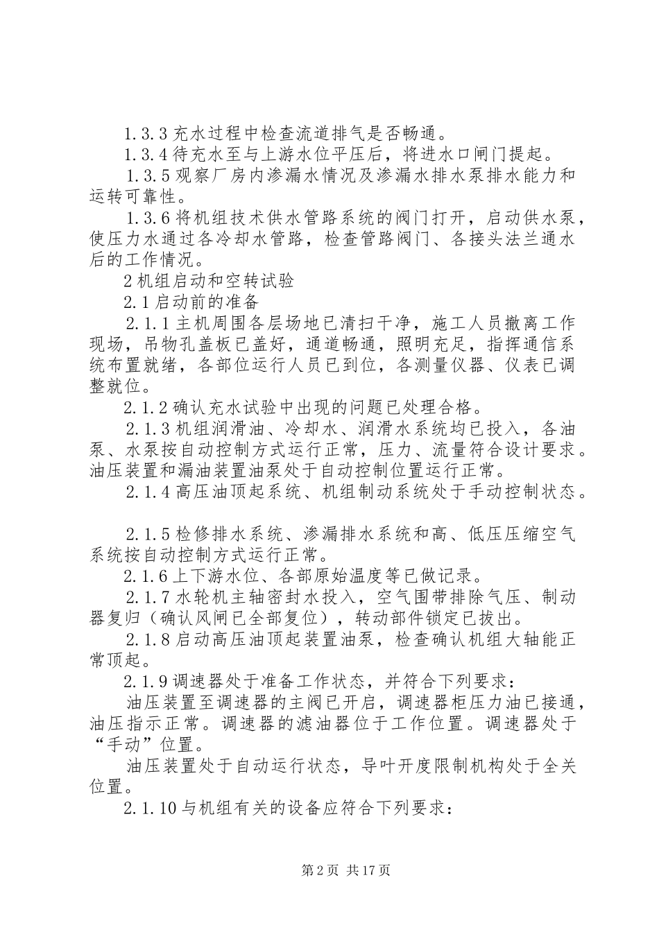 嘉园变电站启动试运行实施方案 _第2页