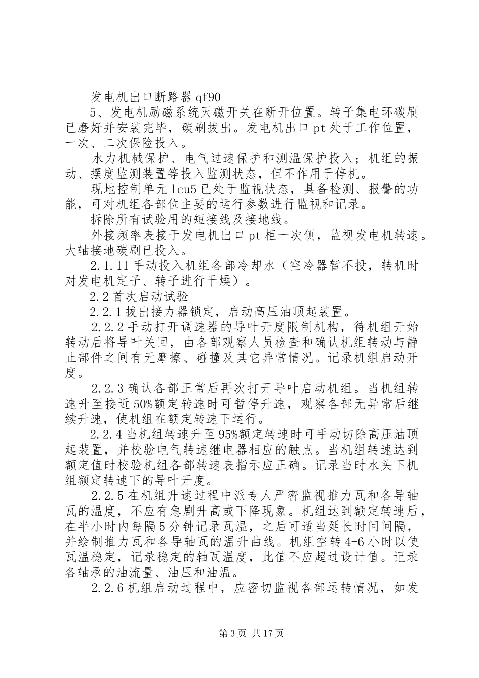 嘉园变电站启动试运行实施方案 _第3页