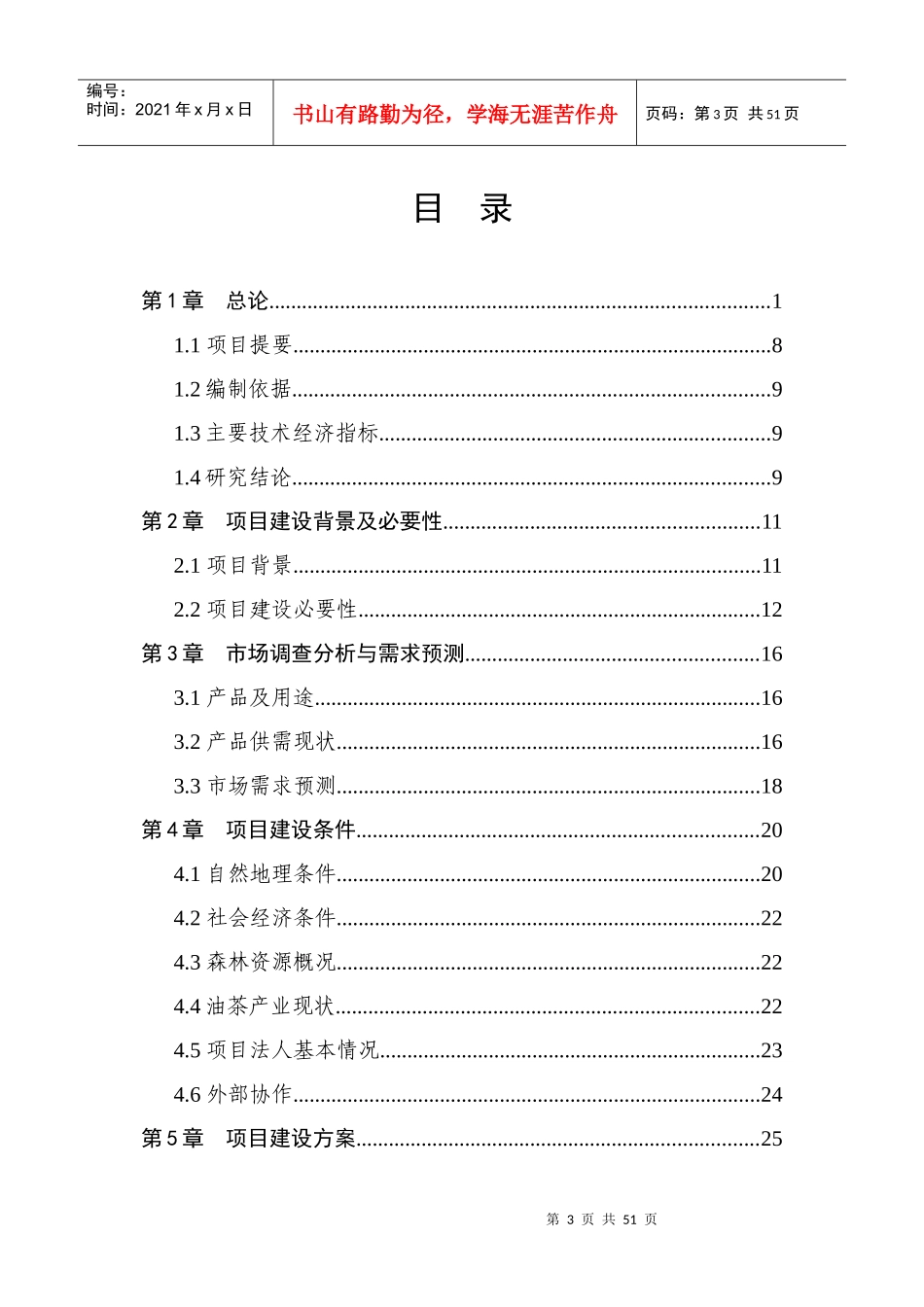 油茶低产林改造基地建设项目可行性研究报告_第3页