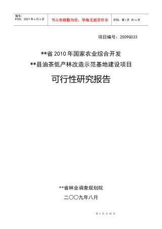 油茶低产林改造基地建设项目可行性研究报告