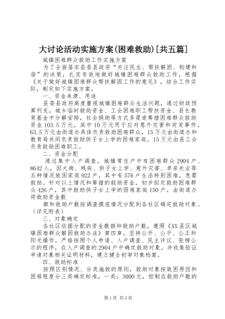 大讨论活动方案(困难救助)[共五篇] 
