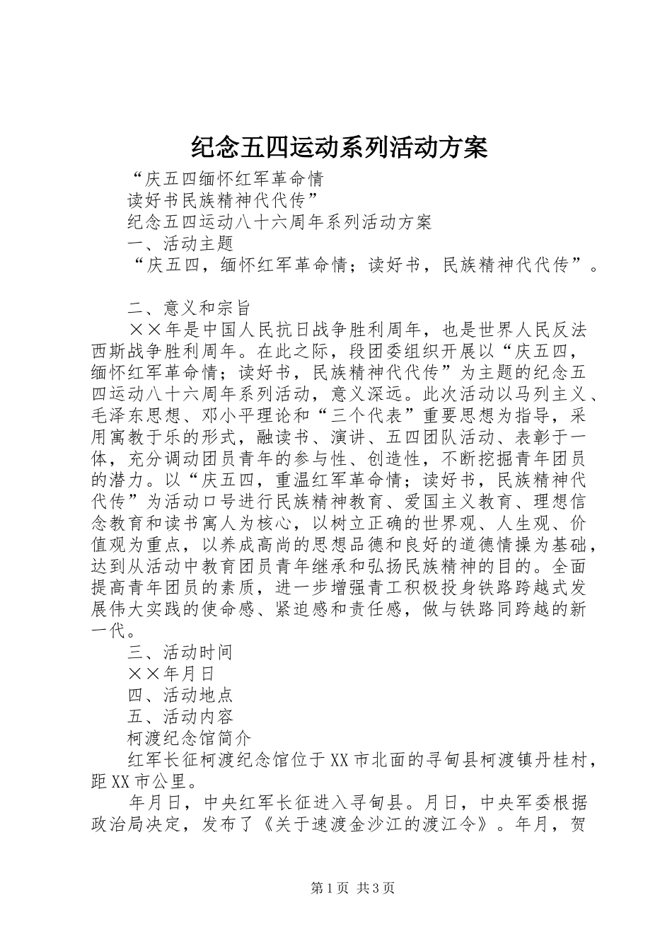 纪念五四运动系列活动实施方案 _第1页