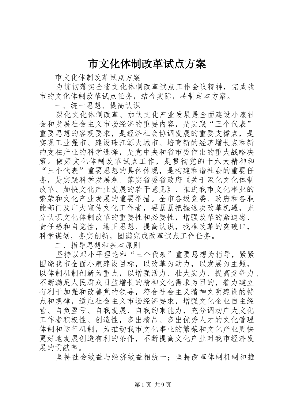 市文化体制改革试点实施方案 _第1页