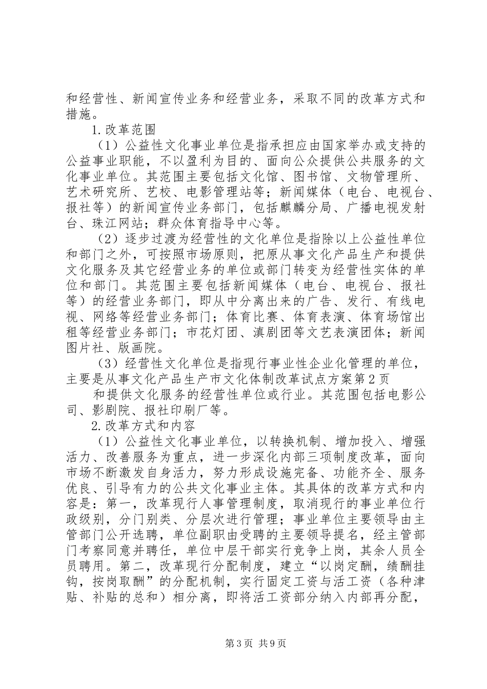 市文化体制改革试点实施方案 _第3页