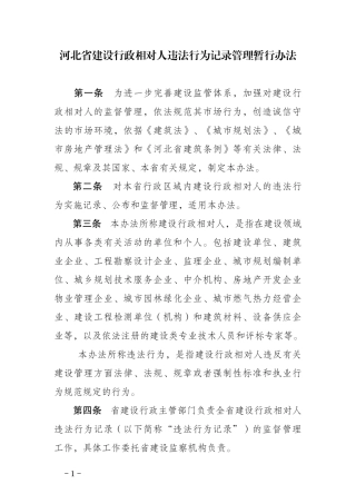 河北省建设行政相对人违法行为记录管理暂行办法