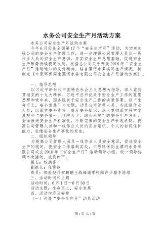水务公司安全生产月活动实施方案 