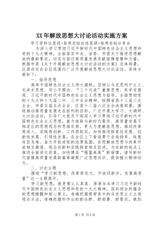 XX年解放思想大讨论活动方案 
